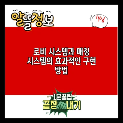 로비 시스템과 매칭 시스템의 효과적인 구현 방법