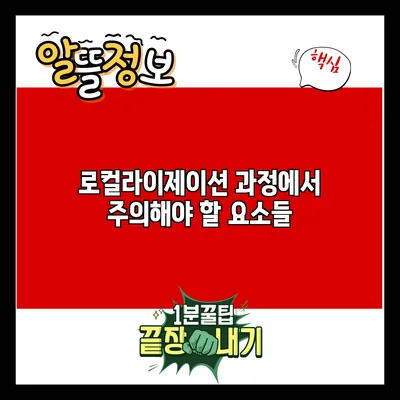 로컬라이제이션 과정에서 주의해야 할 요소들