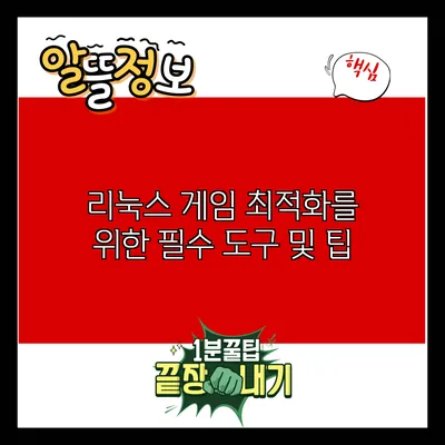 리눅스 게임 최적화를 위한 필수 도구 및 팁