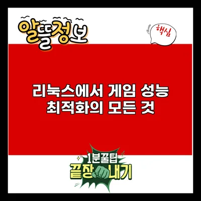 리눅스에서 게임 성능 최적화의 모든 것