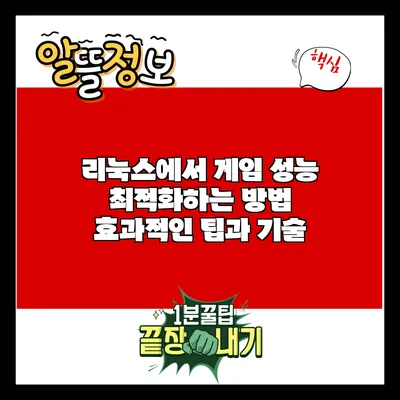 리눅스에서 게임 성능 최적화하는 방법: 효과적인 팁과 기술