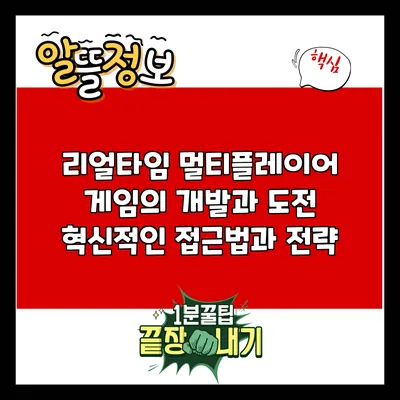 리얼타임 멀티플레이어 게임의 개발과 도전: 혁신적인 접근법과 전략