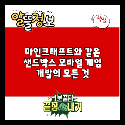 마인크래프트와 같은 샌드박스 모바일 게임 개발의 모든 것