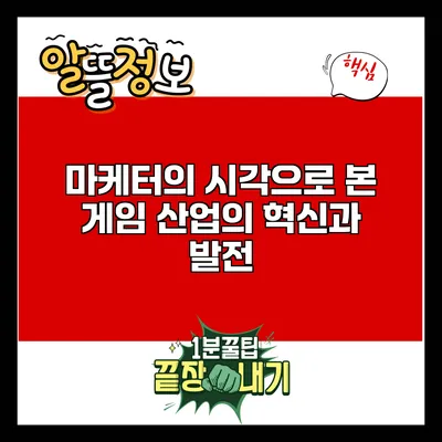 마케터의 시각으로 본 게임 산업의 혁신과 발전