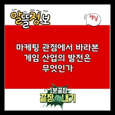 마케팅 관점에서 바라본 게임 산업의 발전은 무엇인가?