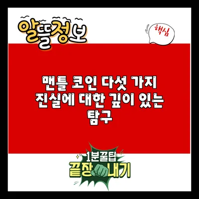 맨틀 코인: 다섯 가지 진실에 대한 깊이 있는 탐구