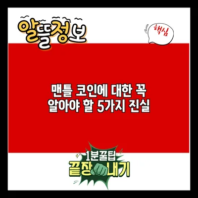 맨틀 코인에 대한 꼭 알아야 할 5가지 진실