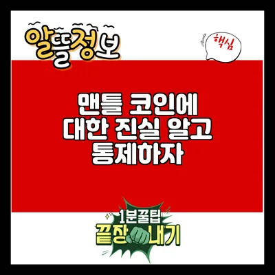 맨틀 코인에 대한 진실: 알고 통제하자