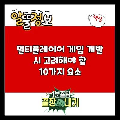 멀티플레이어 게임 개발 시 고려해야 할 10가지 요소