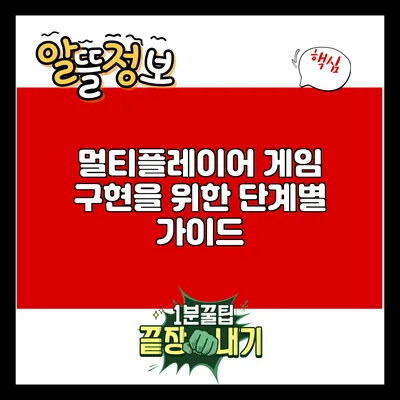 멀티플레이어 게임 구현을 위한 단계별 가이드