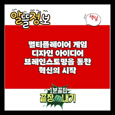 멀티플레이어 게임 디자인 아이디어 브레인스토밍을 통한 혁신의 시작