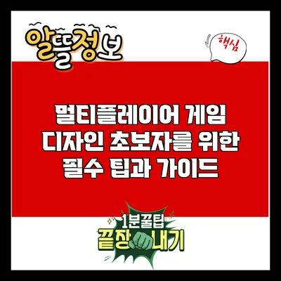 멀티플레이어 게임 디자인: 초보자를 위한 필수 팁과 가이드