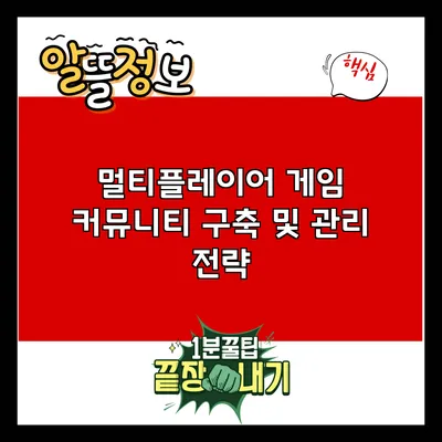 멀티플레이어 게임 커뮤니티 구축 및 관리 전략