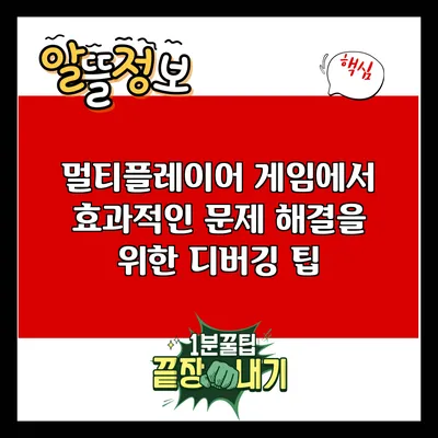 멀티플레이어 게임에서 효과적인 문제 해결을 위한 디버깅 팁