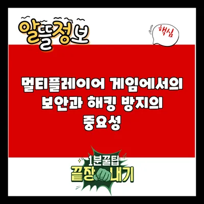 멀티플레이어 게임에서의 보안과 해킹 방지의 중요성