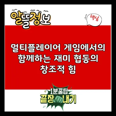 멀티플레이어 게임에서의 함께하는 재미: 협동의 창조적 힘