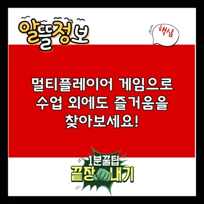 멀티플레이어 게임으로 수업 외에도 즐거움을 찾아보세요!