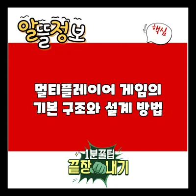멀티플레이어 게임의 기본 구조와 설계 방법
