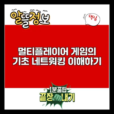 멀티플레이어 게임의 기초: 네트워킹 이해하기