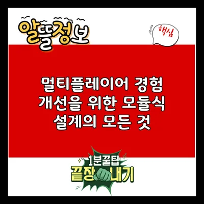 멀티플레이어 경험 개선을 위한 모듈식 설계의 모든 것