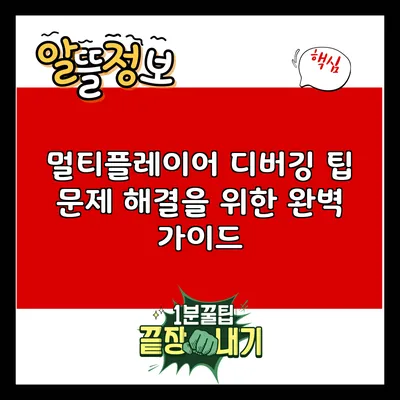 멀티플레이어 디버깅 팁: 문제 해결을 위한 완벽 가이드