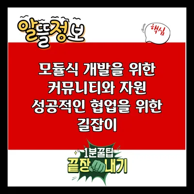 모듈식 개발을 위한 커뮤니티와 자원: 성공적인 협업을 위한 길잡이