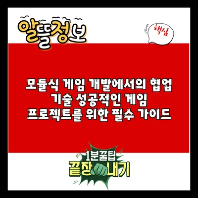 모듈식 게임 개발에서의 협업 기술: 성공적인 게임 프로젝트를 위한 필수 가이드