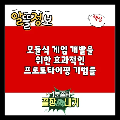 모듈식 게임 개발을 위한 효과적인 프로토타이핑 기법들
