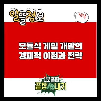 모듈식 게임 개발의 경제적 이점과 전략