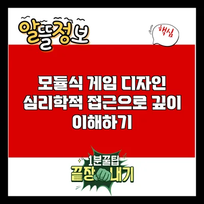모듈식 게임 디자인: 심리학적 접근으로 깊이 이해하기