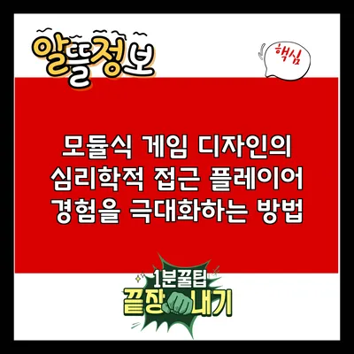 모듈식 게임 디자인의 심리학적 접근: 플레이어 경험을 극대화하는 방법