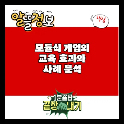 모듈식 게임의 교육 효과와 사례 분석