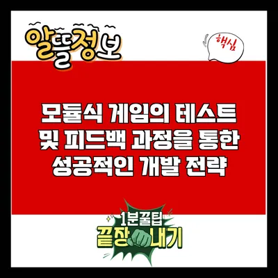 모듈식 게임의 테스트 및 피드백 과정을 통한 성공적인 개발 전략