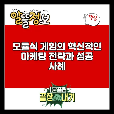 모듈식 게임의 혁신적인 마케팅 전략과 성공 사례