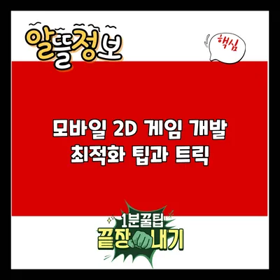 모바일 2D 게임 개발 최적화 팁과 트릭