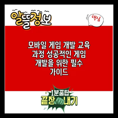 모바일 게임 개발 교육 과정: 성공적인 게임 개발을 위한 필수 가이드