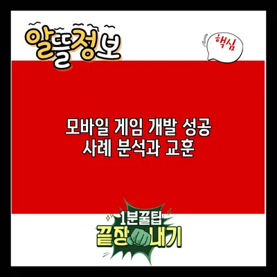 모바일 게임 개발 성공 사례 분석과 교훈
