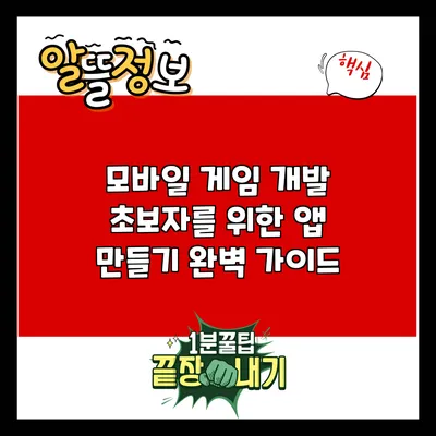 모바일 게임 개발: 초보자를 위한 앱 만들기 완벽 가이드