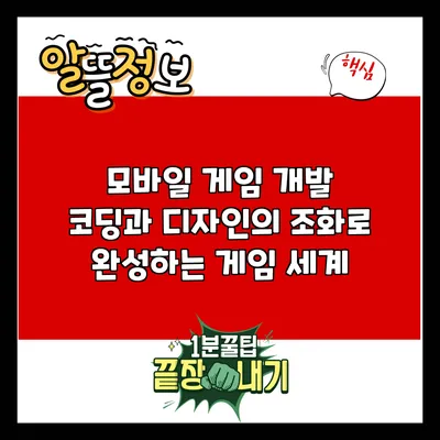 모바일 게임 개발: 코딩과 디자인의 조화로 완성하는 게임 세계