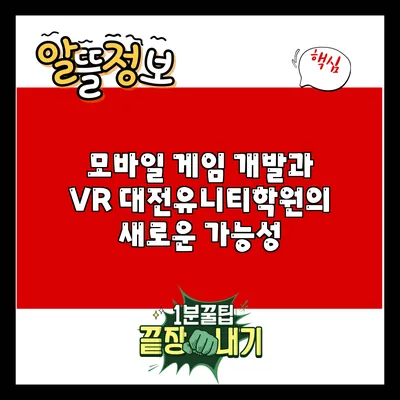 모바일 게임 개발과 VR: 대전유니티학원의 새로운 가능성