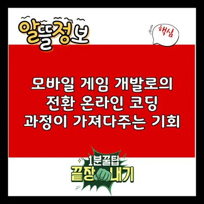모바일 게임 개발로의 전환: 온라인 코딩 과정이 가져다주는 기회