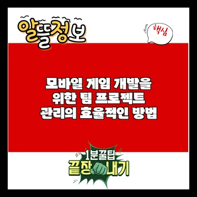 모바일 게임 개발을 위한 팀 프로젝트 관리의 효율적인 방법