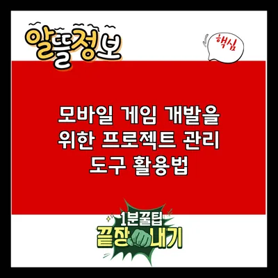 모바일 게임 개발을 위한 프로젝트 관리 도구 활용법