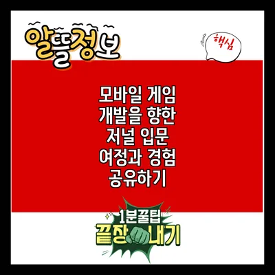 모바일 게임 개발을 향한 저널: 입문 여정과 경험 공유하기