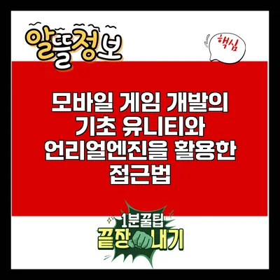 모바일 게임 개발의 기초: 유니티와 언리얼엔진을 활용한 접근법