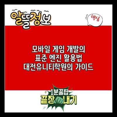 모바일 게임 개발의 표준 엔진 활용법: 대전유니티학원의 가이드