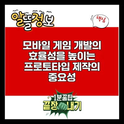 모바일 게임 개발의 효율성을 높이는 프로토타입 제작의 중요성