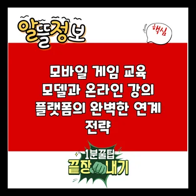 모바일 게임 교육 모델과 온라인 강의 플랫폼의 완벽한 연계 전략
