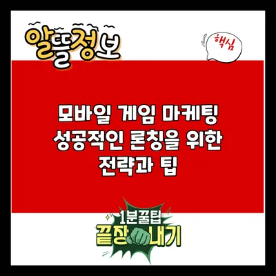 모바일 게임 마케팅: 성공적인 론칭을 위한 전략과 팁