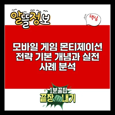 모바일 게임 몬티제이션 전략: 기본 개념과 실전 사례 분석